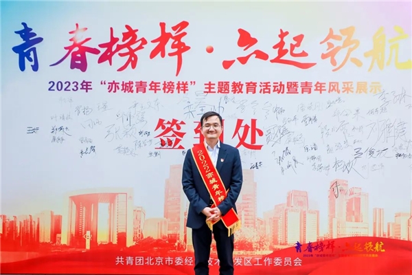 智行者CEO张德兆获北京经开区“亦城青年榜样”表彰