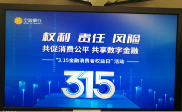 宁波银行南京分行积极开展 “3·15国际消费者权益日”宣传活动