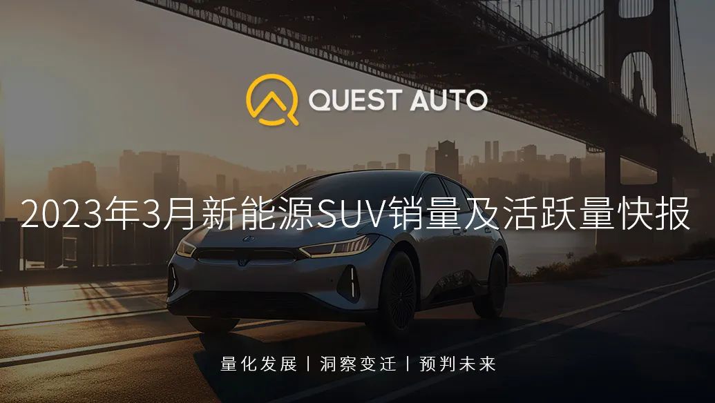 QuestAuto 2023年3月新能源SUV销量及活跃量快报