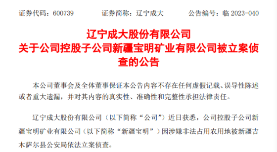 辽宁成大控股子公司涉嫌非法占用农用地被立案侦查