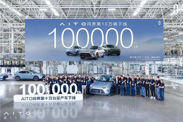 AITO问界15个月下线10万辆创纪录 赛力斯对标百万豪车打造产品力