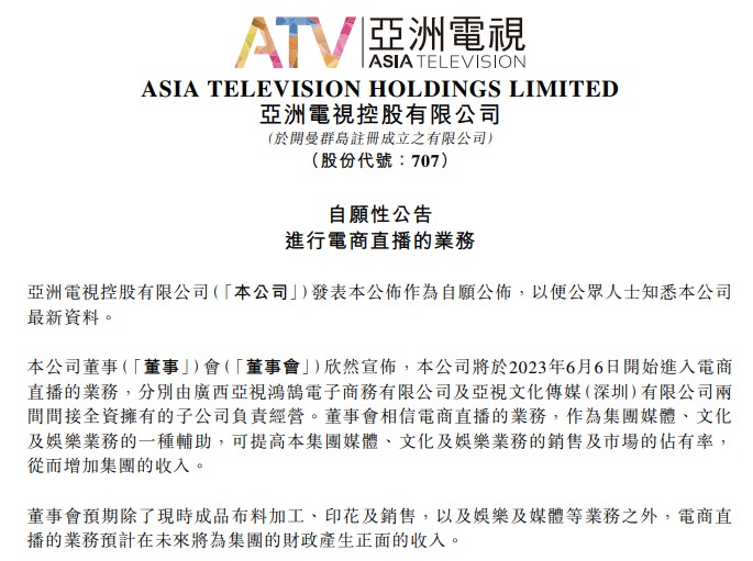 亚洲电视控股(00707)也要直播带货了！能否复刻TVB“港剧式直播”？