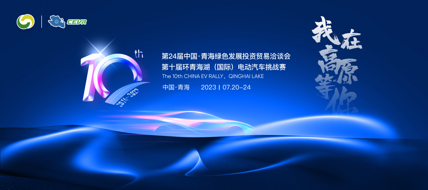 第十届环青海湖（国际）电动汽车挑战赛即将开启