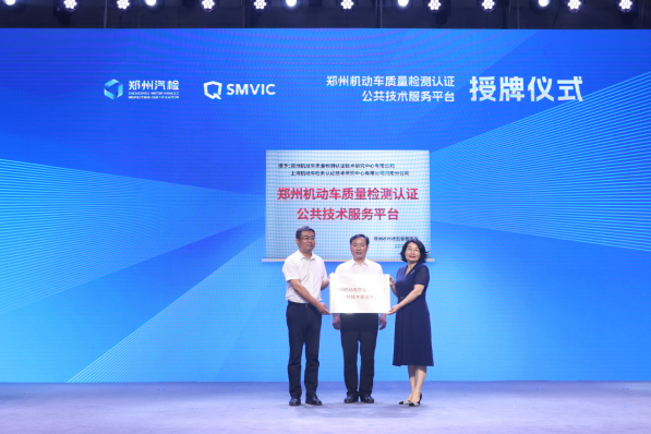 郑州机动车质量检测认证公共技术服务平台 授牌仪式在郑州汽检举行