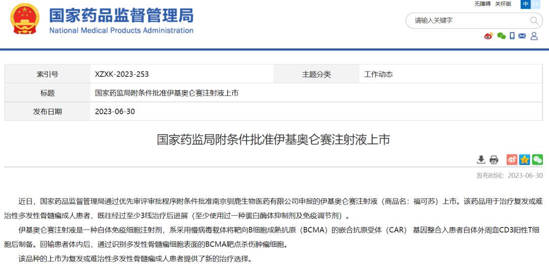 驯鹿生物/信达生物（01801）BCMA靶向CAR-T产品在中国获批上市