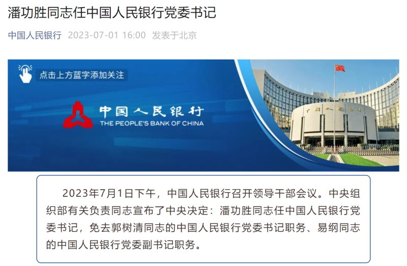 潘功胜任中国人民银行党委书记，拥有30年金融系统工作经验