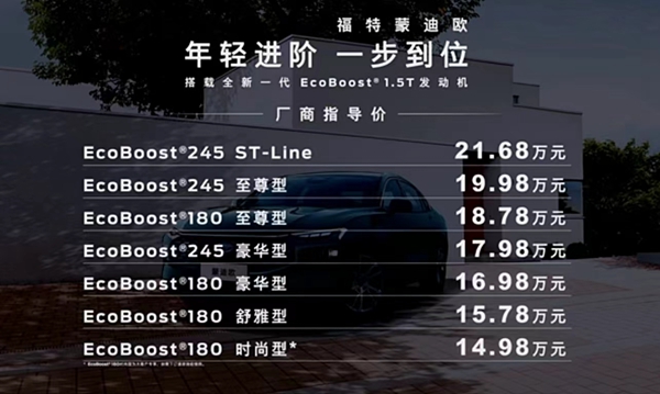 售价探至15万元以内，蒙迪欧1.5T车型正式上市