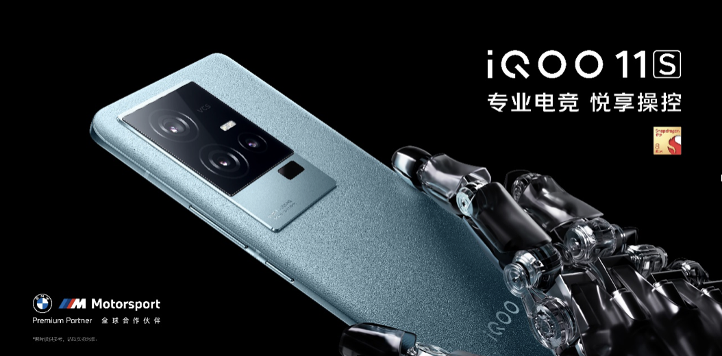 专业电竞手机iQOO 11S发布：搭载“旗舰性能铁三角”，电竞表现达到极致