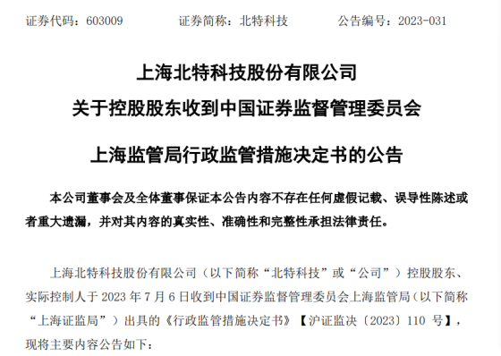 北特科技实控人靳坤收上海证监局警示函