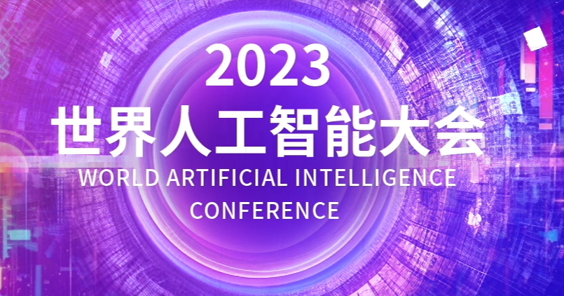 直击2023世界人工智能大会：生成式AI爆火，“具身智能”被重点关注