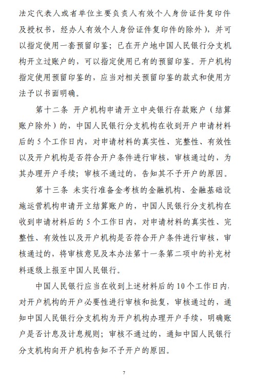 中国人民银行发布《中央银行存款账户管理办法》
