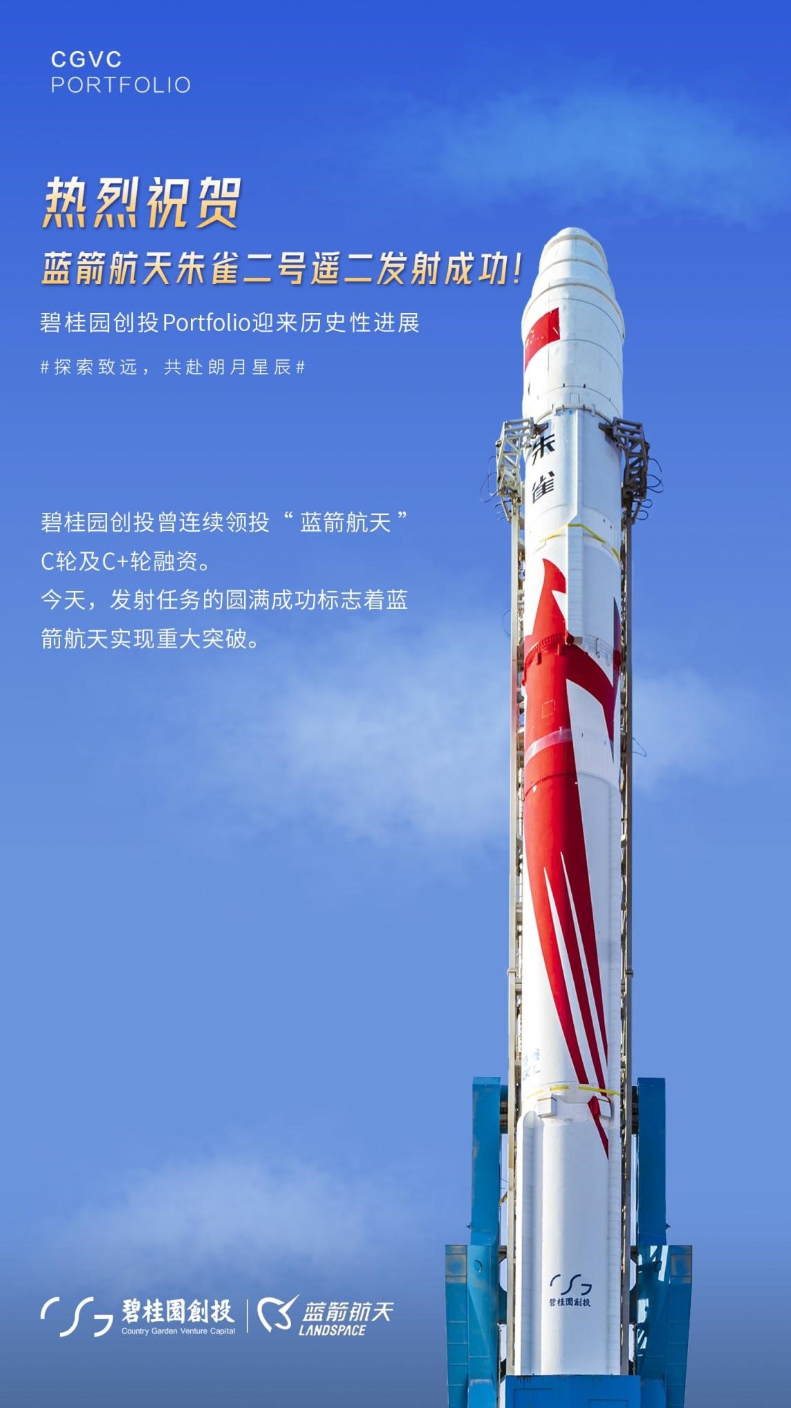 全球首枚成功入轨的液氧甲烷火箭！碧桂园创投Portfolio「蓝箭航天」迎重大突破