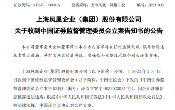 被上海证监局出具警示函后，上海凤凰涉嫌信披违规被证监会立案