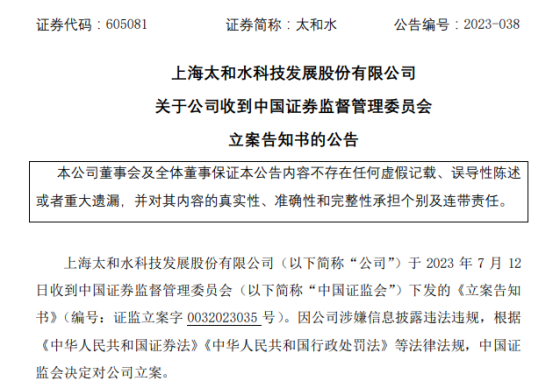 被上海证监局责令改正后，太和水涉嫌信披违规被证监会立案