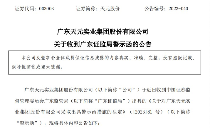 天元股份因业绩预告披露不准确收广东证监局警示函