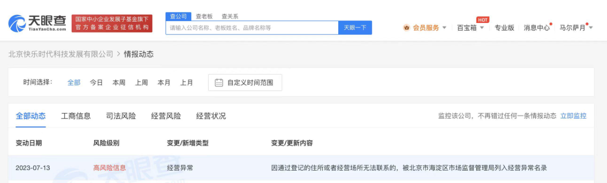 趣店关联公司北京快乐时代被列入经营异常名录
