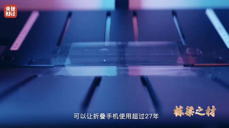 中国又一项世界纪录！这种玻璃厚度仅0.03毫米 可实现连续折叠100万次不破损