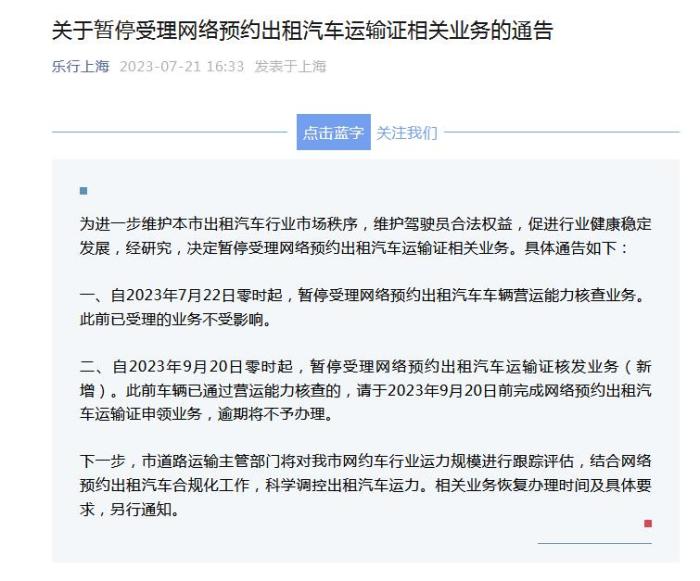 上海将暂停受理网络预约出租汽车运输证相关业务
