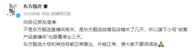东方甄选(01797)最新回应：不是直播间被关 是自营品店铺关了几天