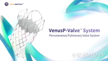 中国瓣膜出海新纪元| 美国FDA批准启明医疗（02500）TPVR产品VenusP-Valve IDE申请