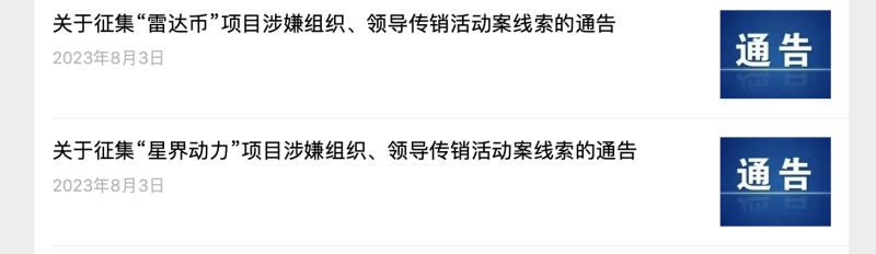 首发 | 辽宁庄河市公安局发布通告，征集“雷达币”“星界动力”涉嫌传销线索