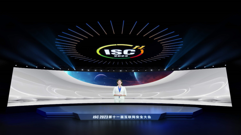 ISC 2023第十一届互联网安全大会召开，多位专家发表安全观点