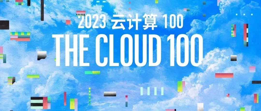 福布斯发布2023云计算100强榜单 OpenAI位列第一