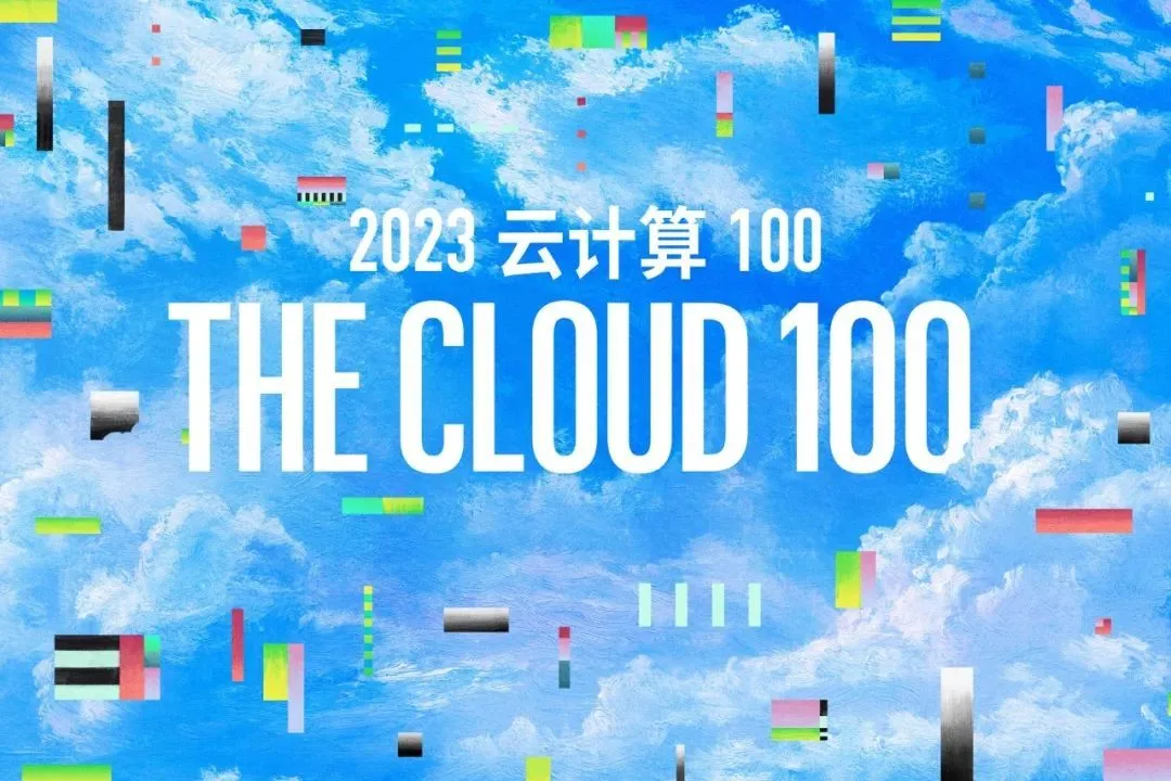 福布斯发布2023云计算100强榜单 OpenAI位列第一