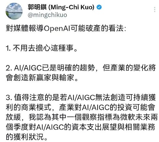 郭明錤：无需担心OpenAI破产 AI/AIGC已是明确趋势