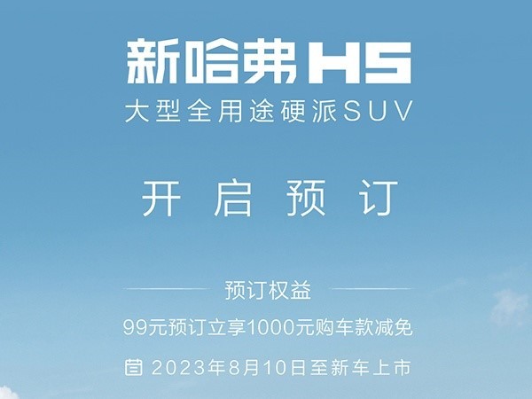 全新哈弗H5将于8月21日上市 预售价15万元
