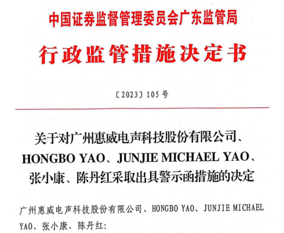 年报披露净利润与业绩预告差异较大且未及时修正 惠威科技及董事长HONGBO YAO被出具警示函