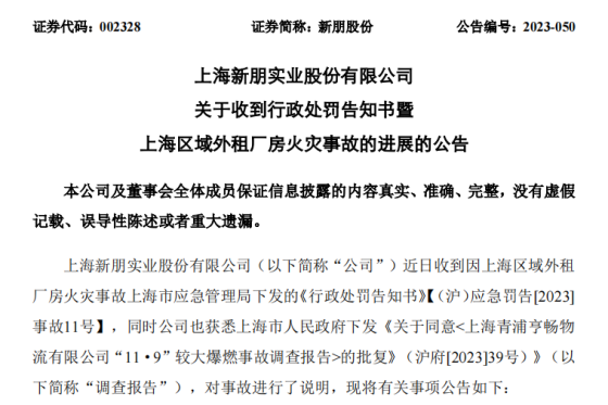 新朋股份因上海区域外租厂房火灾事故被罚150万元
