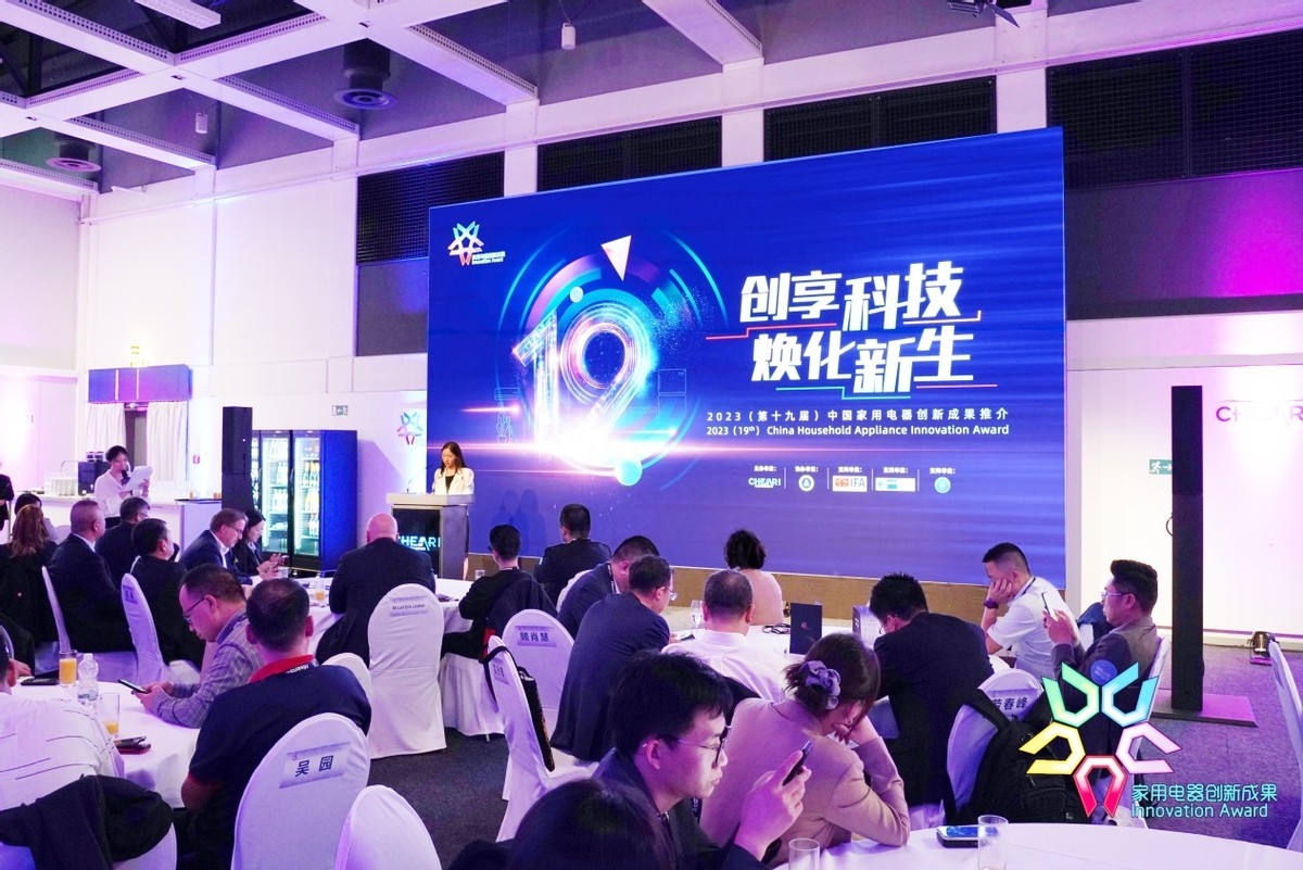 创享科技 焕化新生：“第十九届中国家用电器创新成果发布盛典”在德国柏林成功举办