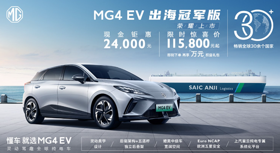 MG4 EV出海冠军版正式上市 售价13.98万元