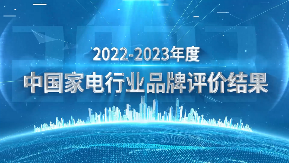 从“中国规模”到“中国品牌”  ——《2022-2023年度中国家用电器行业品牌评价结果》重磅发布