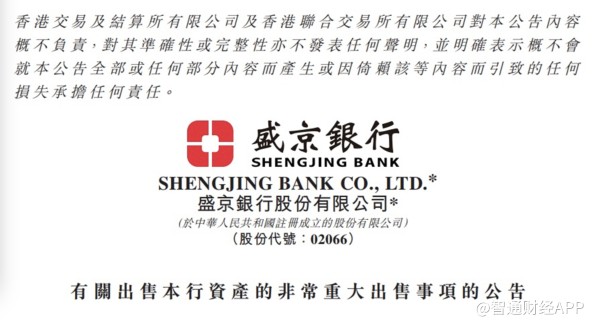 盛京银行(02066)发布董事会公告：拟对部分信贷资产进行出售