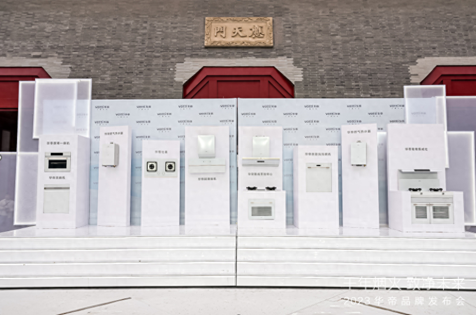 秉持“白科技”理念：华帝X应天门发布会引领“净洁厨房”新大门