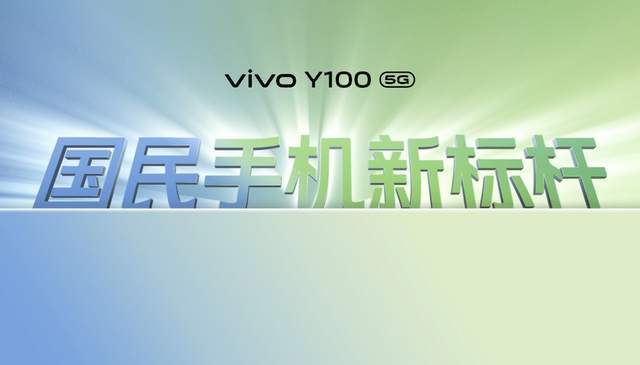 vivo Y100发布：6400万OIS光学防抖+5000mAh电池，首销1399元起