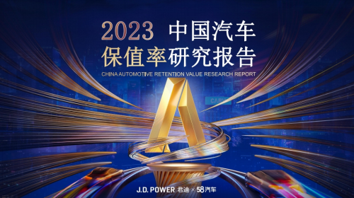 聚焦汽车消费新趋势 58汽车发布2023中国汽车保值率研究报告