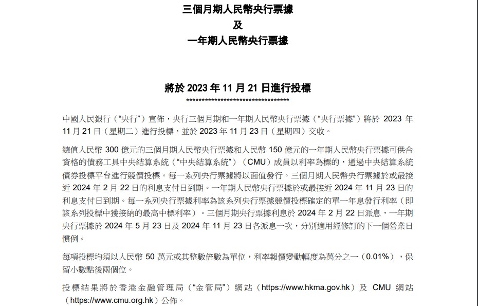 香港金管局：央行三个月期和一年期人民币央行票据将于11月21日进行投标