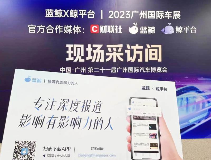 蓝鲸X鲸平台，带10万媒体人一线探访2023广州国际车展
