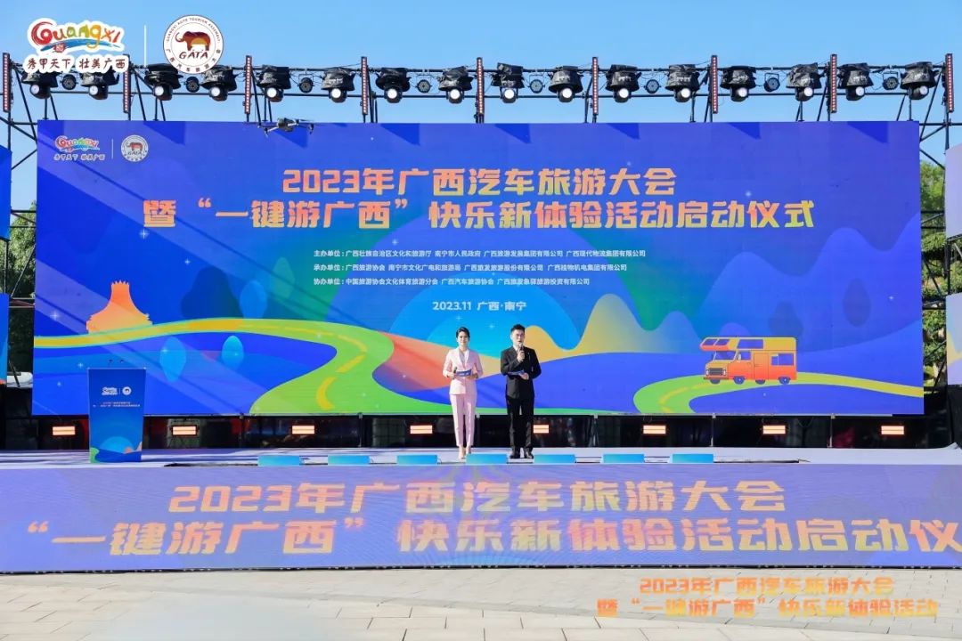 2023年广西汽车旅游大会暨“一键游广西”快乐新体验活动在南宁开幕