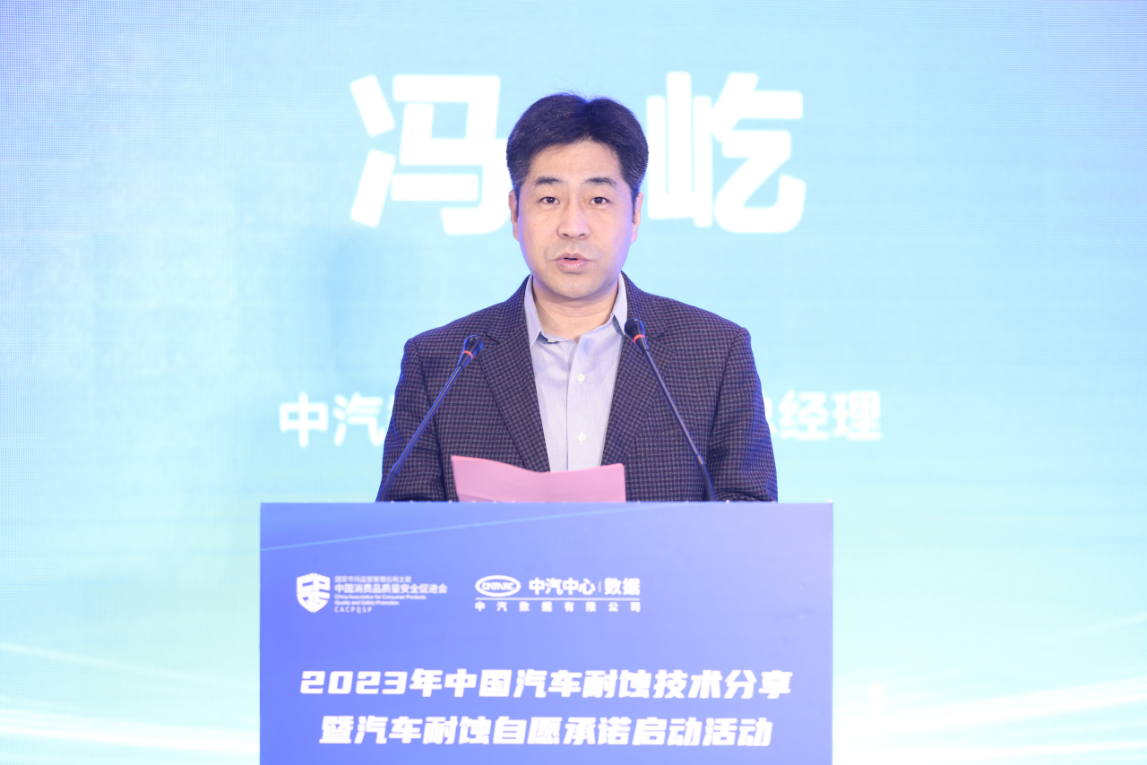 中汽数据举办2023年中国汽车耐蚀技术分享暨汽车耐蚀自愿承诺启动活动