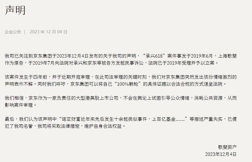 诺亚财富：京东关于公司的声明相关描述严重失实