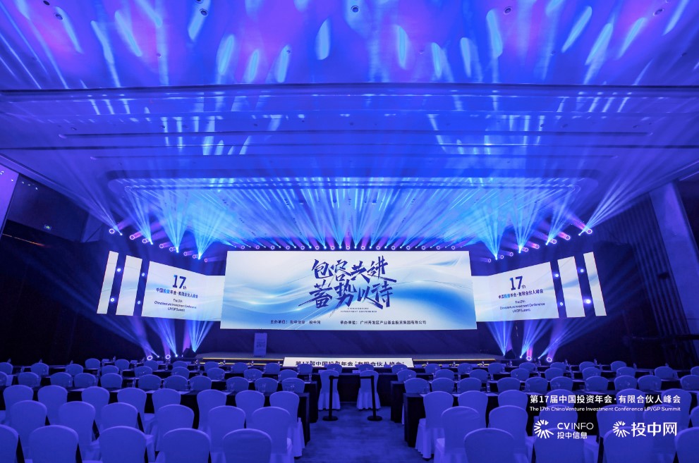 第17届中国投资年会·有限合伙人峰会在穗拉开帷幕
