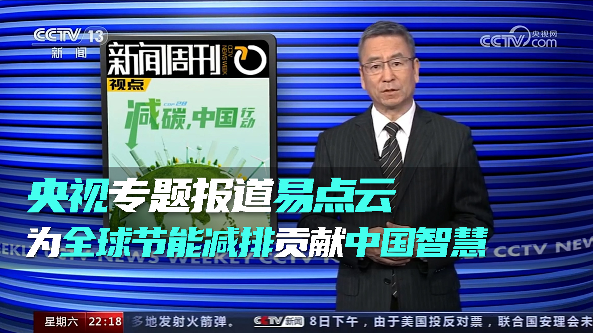 CCTV-13《新闻周刊》报道易点云：绿色+商业协同发展