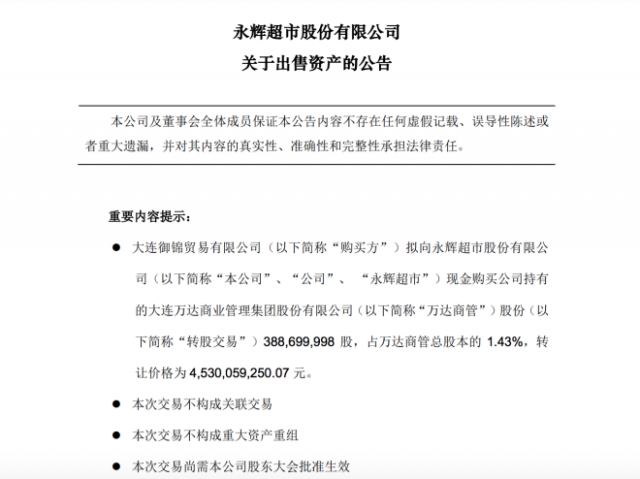 永辉超市：拟出售公司所持万达商管1.43%股份 转让价格45.3亿元