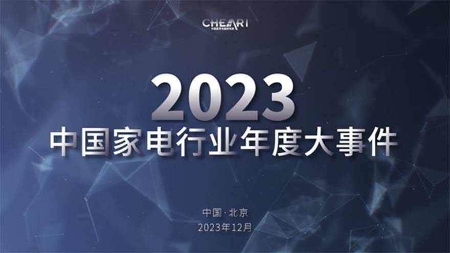 遇见好产品 聚智新生活：2023中国家电行业“好产品”发布盛典召开
