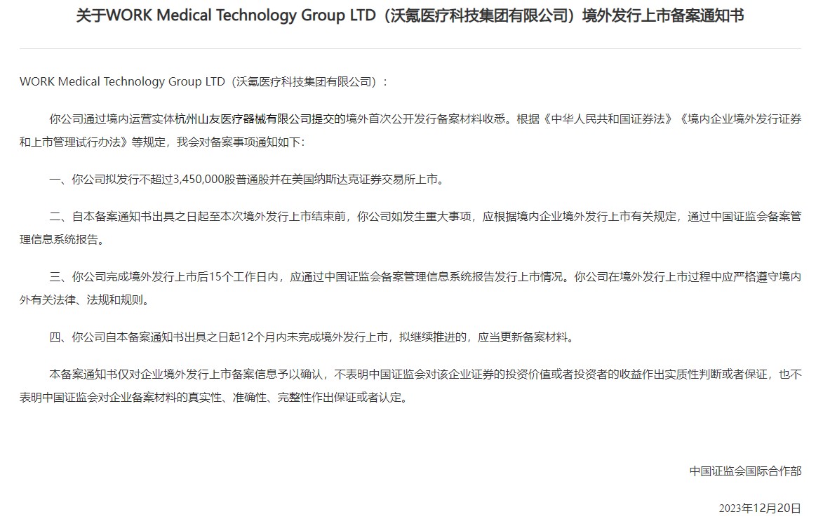 沃氪医疗(WOK.US)赴美IPO获中国证监会备案 拟在纳斯达克上市