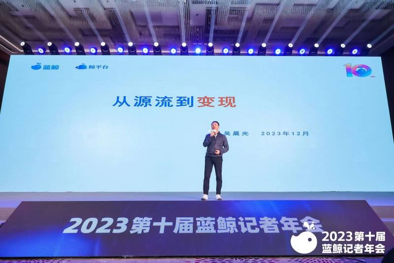 “蓝鲸再出发”，2023年第十届蓝鲸记者年会在京顺利举办